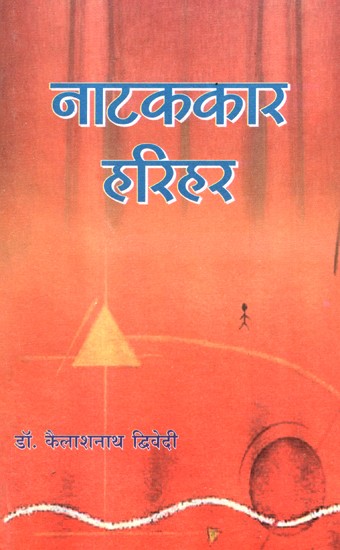 नाटककार हरिहर- Playwright Harihar