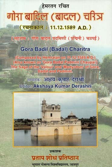 हेमरतन चरित गोरा बादिल (बादल)चरित्र : Hemratan Charit Gora Badil (Badal) Charitra