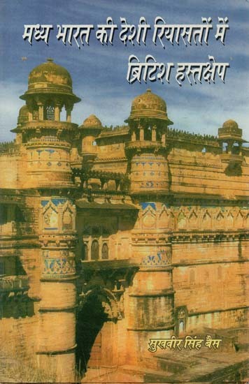 मध्य भारत की देशी रियासतों में ब्रिटिश हस्तक्षेप : British Intervention In The Princely States of Central India (1857-1905)