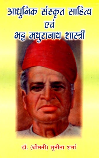 आधुनिक संस्कृत साहित्य एवं भट्ट मथुरानाथ शास्त्री- Modern Sanskrit Literature And Bhatt Mathuranath Shastri