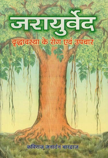 जरायुर्वेद : Jarayurveda (Diseases and Treatment of Old Age)