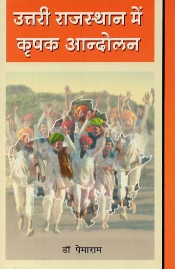 उत्तरी राजस्थान में कृषक आन्दोलन : Peasant Movement in North Rajasthan (With Reference to The State of Bikaner, 1920 - 1955)