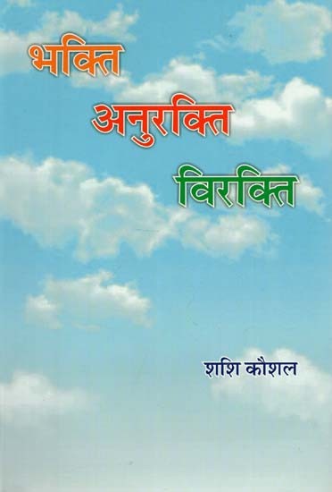 भक्ति अनुरक्ति विरक्ति : Bhakti Anurakti Virakti