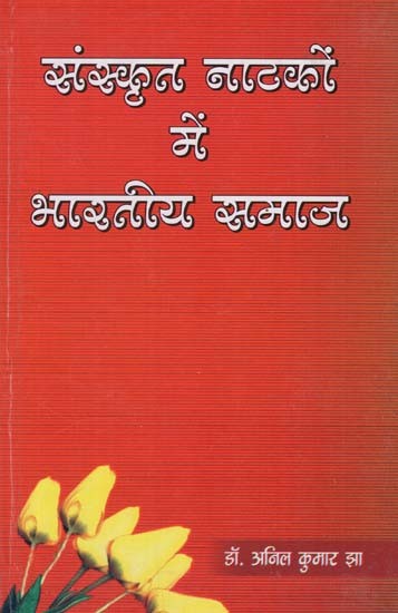 संस्कृत नाटकों में भारतीय समाज - Indian Society in Sanskrit Plays