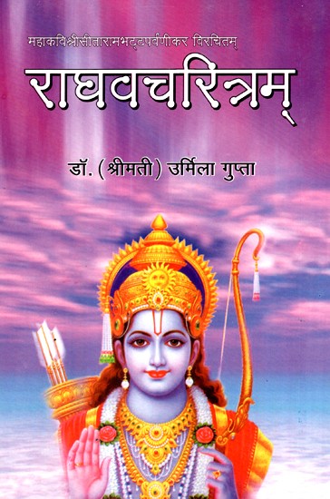 राघवचरित्रम्- Raghava Charitram