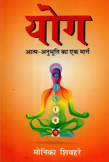 योग आत्म-अनुभूति  का एक मार्ग -  Yoga (A Path to Self- Realization)