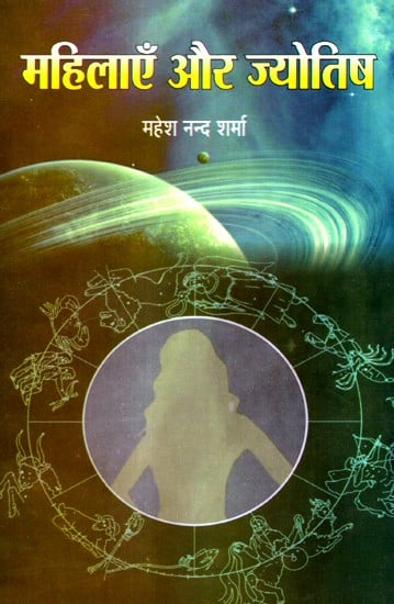 महिलाएं और ज्योतिष- Women And Astrology