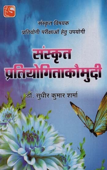 संस्कृत प्रतियोगिताकौमुदी - Sanskrit Competition Kaumudi