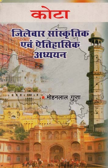 कोटा (जिलेवार सांस्कृतिक एवं ऐतिहासिक अध्ययन) :  Kota (District Wise Cultural and Historical Studies)