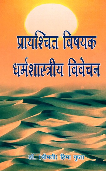 प्रायश्चित विषयक धर्मशास्त्रीय विवेचन- Theological Discourse On Atonement