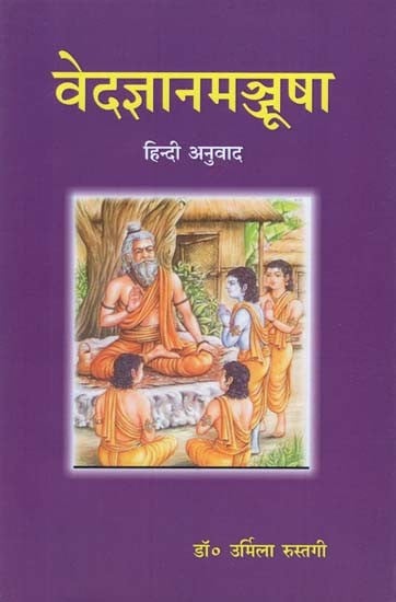 वेदज्ञानमञ्जूषा - Vedas of Knowledge (Hindi Translation)