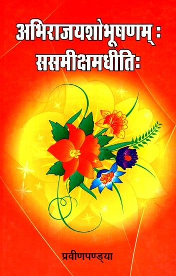 अभिराजयशोभूषणमः ससमीक्षमधीतिः- Abhirajayasobhushanam Samikkshamadhiti