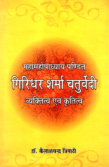 गिरिधर शर्मा चतुर्वेदी- Mahamahopadhyay Pandit Giridhar Sharma Chaturvedi Personality and Creativity