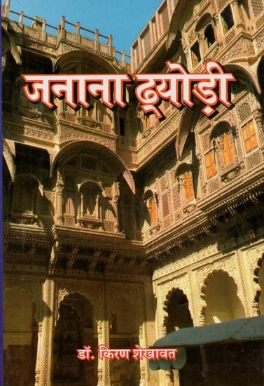 जनाना ढ्योड़ी : Janana Dyodhi