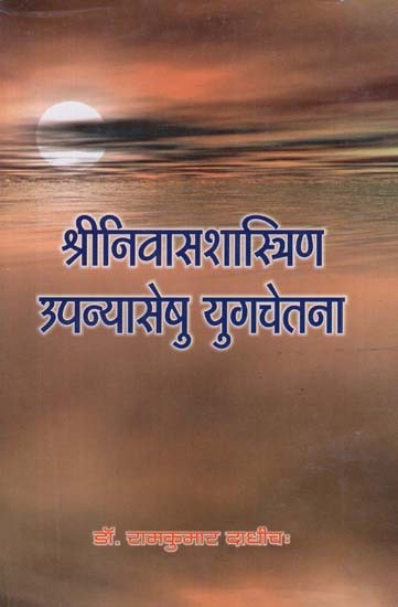 श्रीनिवास शास्त्रिण उपन्यासेषु युगचेतना - Shrenivas Shastrin Upanyas Seshu Yugachetana