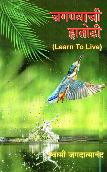 जगण्याची हातोटी- Learn To Live (Marathi)