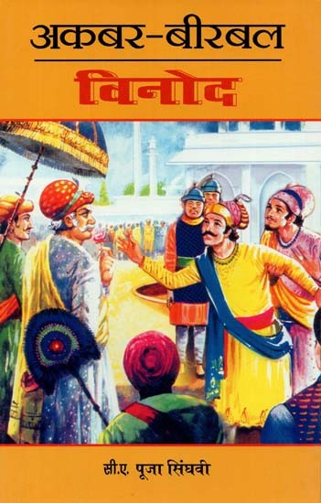 अकबर बीरबल विनोद : Akbar Birbal Vinod