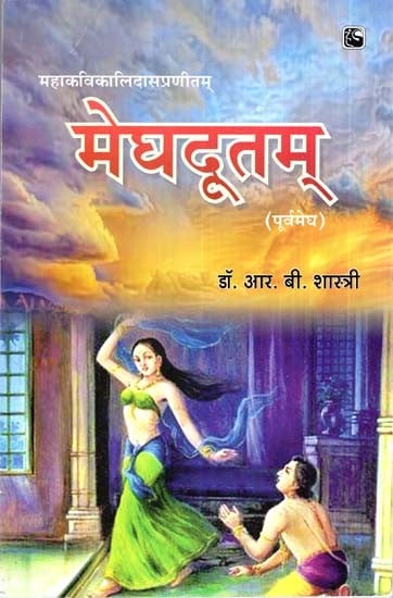 मेघदूतम्- Meghadutam Of Kalidasa