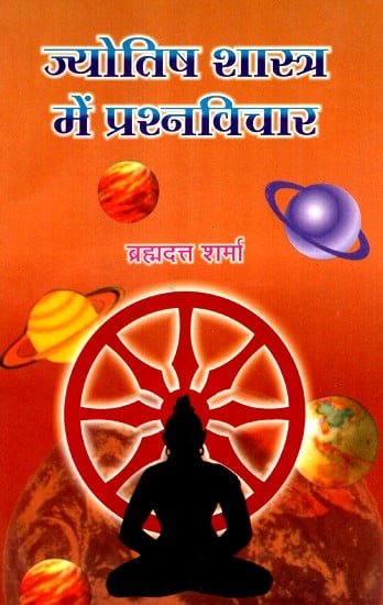 ज्योतिष शास्त्र में प्रश्नविचार- Questions In Astrology