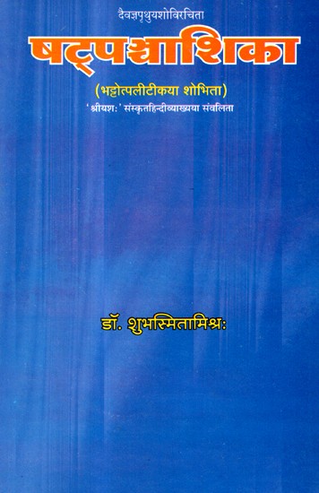 षट्पञ्चाशिका- Shatpanchashika