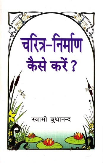 चरित्र- निर्माण कैसे करें?- How To Build Character?