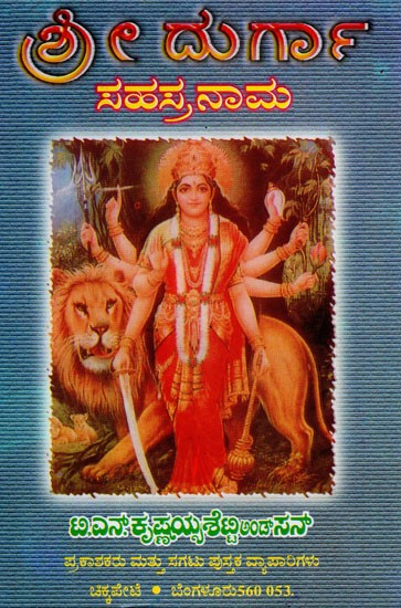 Sri Durga Sahasranama (Kannada)