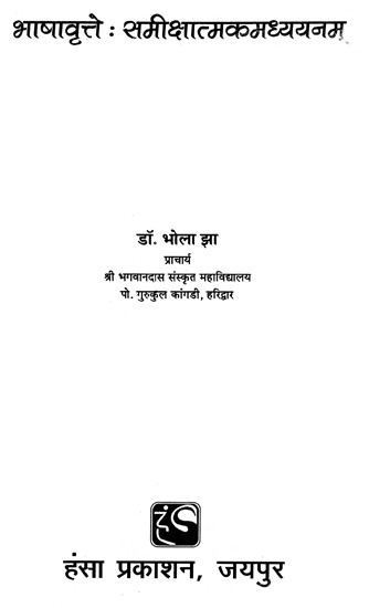 भाषावृते : समीक्षात्मकमध्ययनम्- Linguistics  Review