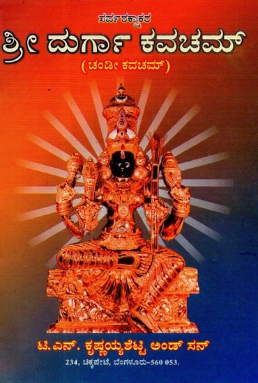 Sri Durga Kavacham (Kannada)