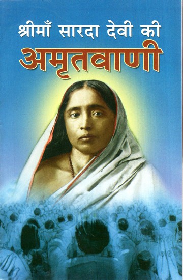 श्री माँ सारदा देवी की अमृतवाणी- Amritvani Of Shri Maa Sarada Devi