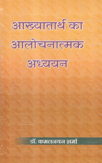 आख्यातार्थ का आलोचनात्मक अध्ययन- Critical Study