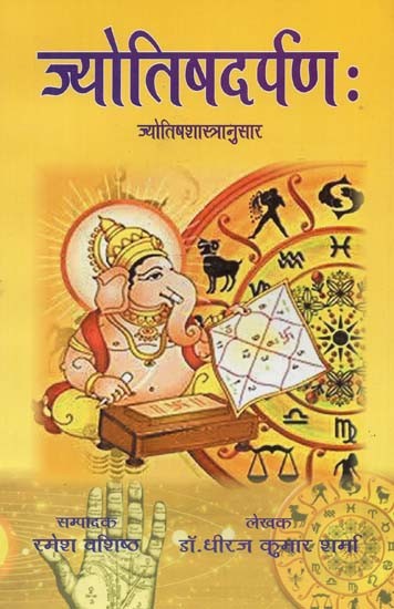 ज्योतिषदर्पण: (ज्योतिषशास्त्रानुसार ) - Astrology: (According To Astrology)