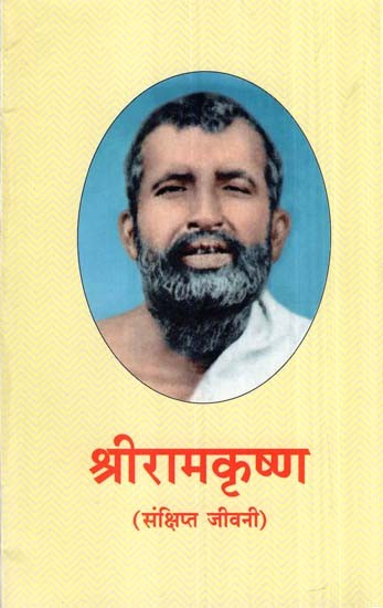 श्रीरामकृष्ण- Biography Of Sri Ramakrishna