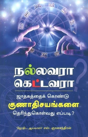 Jadhakathai Kondu Oruvarin Gunadhisayangalai Therindhukolvadhu Yeppadi- How To Know One''s Characteristics With Horoscope ? (Tamil)