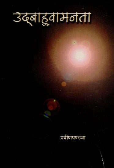 उद्बाहुवामनता - Udbahuvamnata