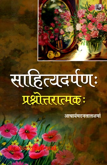 साहित्यदर्पणः प्रश्नोत्तरात्मकः- Literary Darpan: Quiz