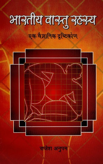 भारतीय वास्तु  रहस्य एक वैज्ञानिक दृष्टिकोण - Indian Vastu Mystery A Scientific Approach