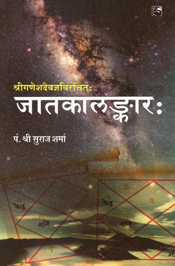 श्रीगणेशदैवज्ञविरचित जातकालङ्कारः- Shreeganeshadaivagyavirachitah Jatakalankar