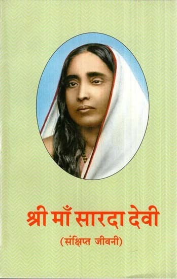 श्री माँ सारदा देवी- (A Biography) Shri Maa Sarada Devi