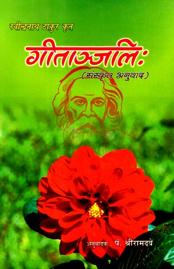 गीताञ्जलिः- Gitanjali