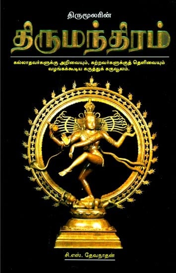 Thirumoolarin Thirumanthiram- Life Style Of Thirumoolar Knowledge For The Uneducated And Clarity For Learners Can Provide Concept Treasury (Tamil)