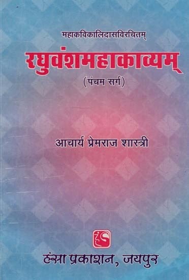 रघुवंशमहाकाव्यम् (पंचम सर्ग) : Raghuvamsa Mahakavyam (The Fifth Canto)