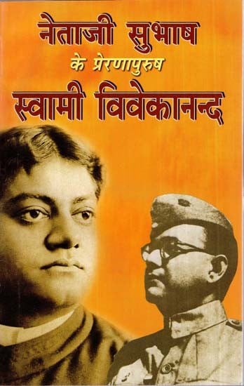 नेताजी सुभाष के प्रेरणापुरुष स्वामी विवेकानन्द- Swami Vivekananda, The Inspiration Of Netaji Subhash