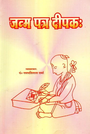 जन्म पत्र दीपक: - Janam Patra Deepak