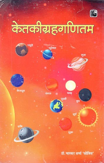 केतकीग्रहगणितम् - Ketaki Graha Ganitham