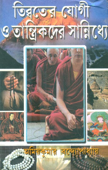 In The Vicinity Of The Yogic And Tantrics Of Tibet, Part-I (Bengali)