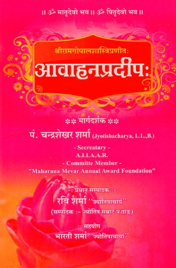 आवाहनप्रदीप: - Aavahan Pradip