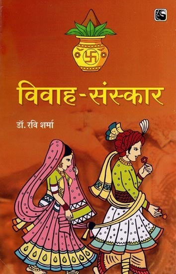 विवाह संस्कार - Marriage Rituals