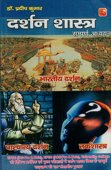 दर्शन शास्त्र - Philosophy (Complete Study)