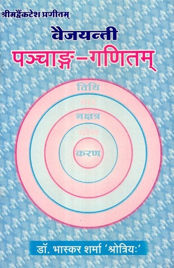 वैजयन्ती पञ्चाङ्ग गणितम् - Vaijyanti Panchang Ganitam