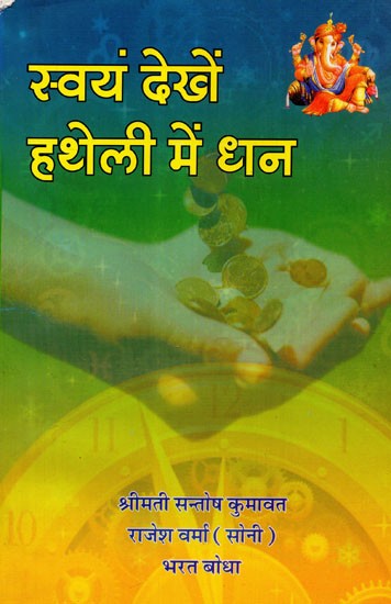 स्वयं देखें हथेली में धन  - See Yourself Money in Palm